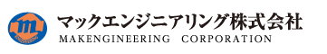 マックエンジニアリング株式会社