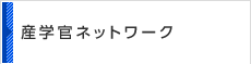 産学官ネットワーク