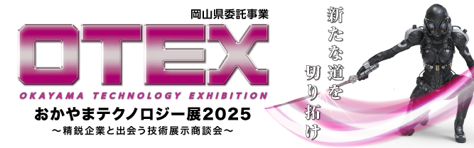 おかやまテクノロジー展（OTEX)出展のご案内