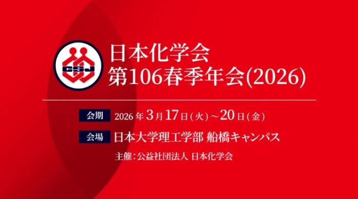 日本化学会第106春季年会 参加のご案内