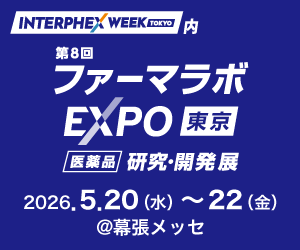 インターフェックス／ファーマラボExpo出展のご案内