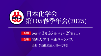日本化学会 第105春季年会(2025)ポスター発表